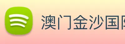 澳门金沙国际 Logo