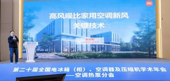 2024中国科技年会（ASTC 2024）凯发科技赋能家电产业转型升级小米大家电闪耀(图9)