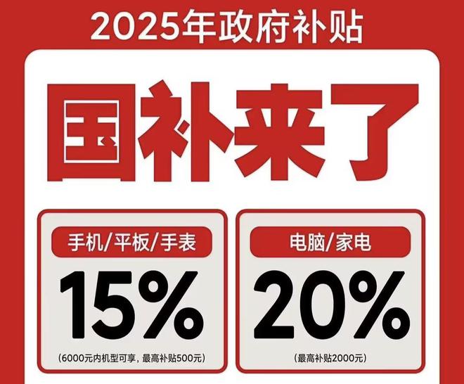 ！2025国补结束时间和领取次数解答凯发首页登录手机家电国家补贴怎么领取(图2)